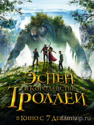 Эспен в королевстве троллей (2017)