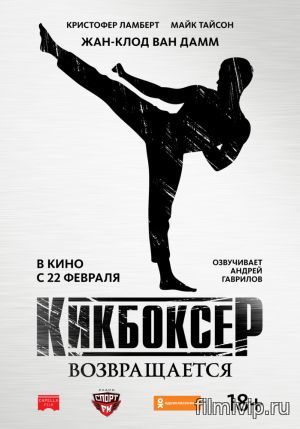 Кикбоксер возвращается (2018)