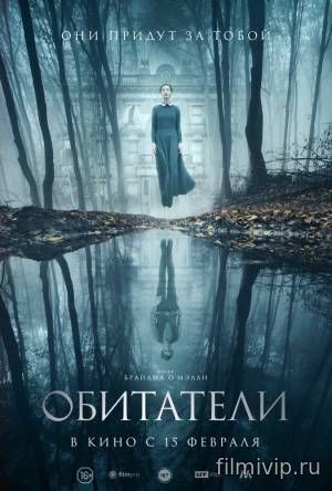 Обитатели (2018)