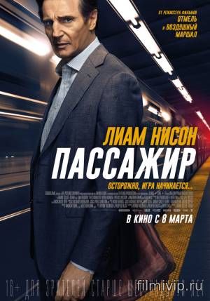 Пассажир (2018)