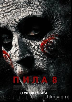 Пила 8 (2017)