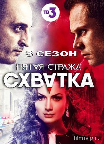 Пятая стража 3 Схватка (2016)