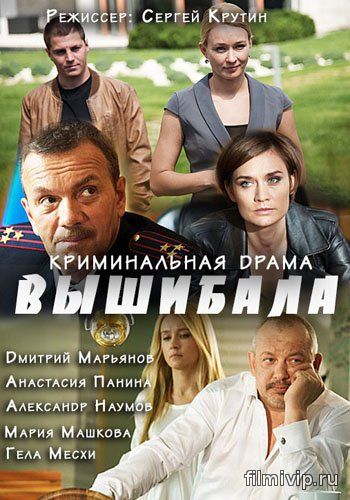 Вышибала (2016)