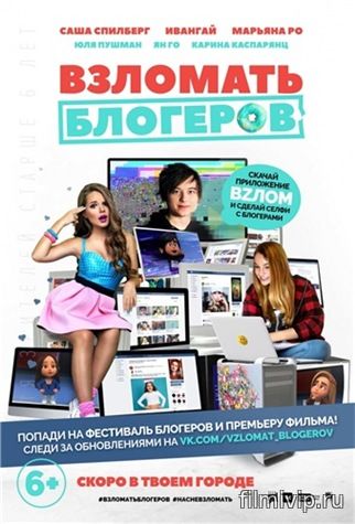 смотреть фильм Взломать блогеров (2016) онлайн